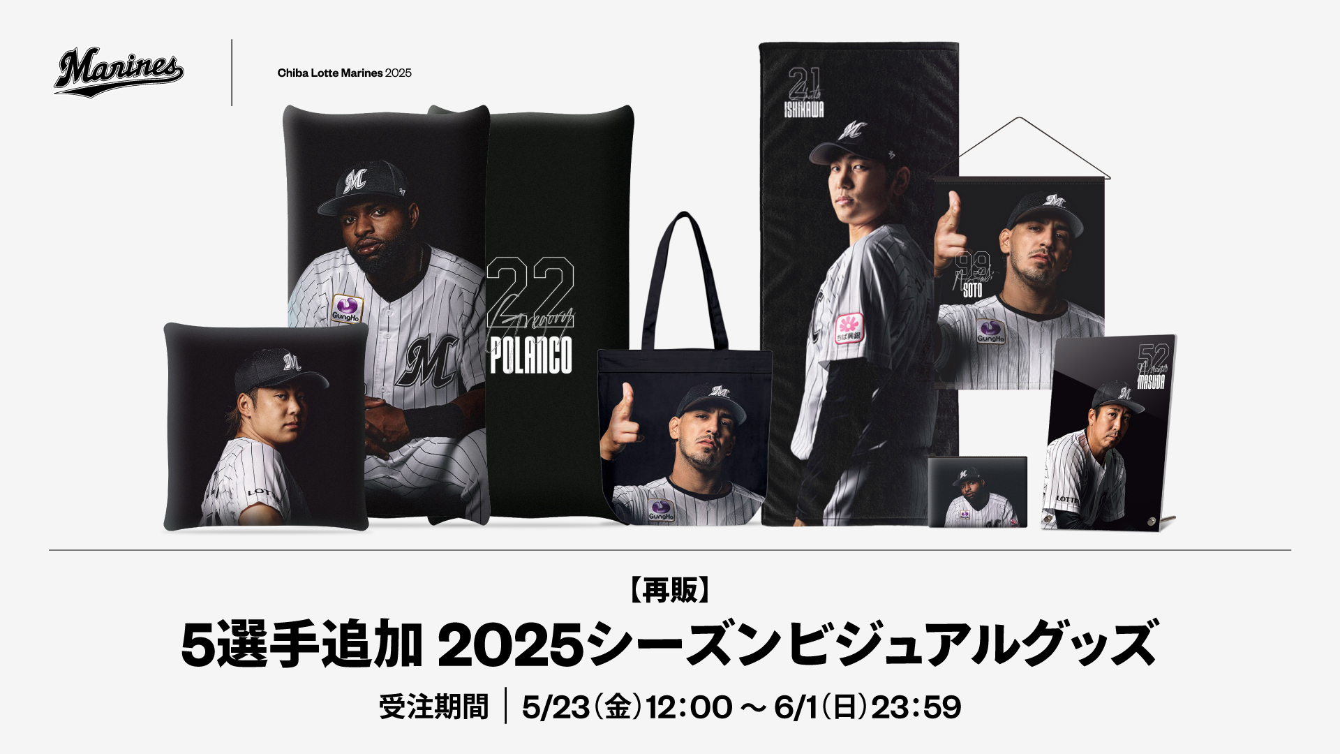 5選手追加 2025シーズンビジュアルグッズ 再販